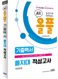 을지대 적성고사 기출백서(계열공통) (2019)